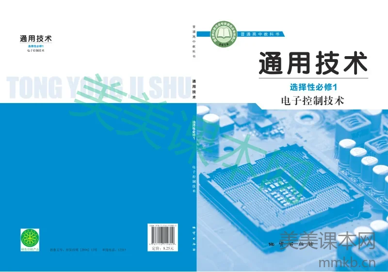 地质社版·通用技术选择性必修1 电子控制技术
