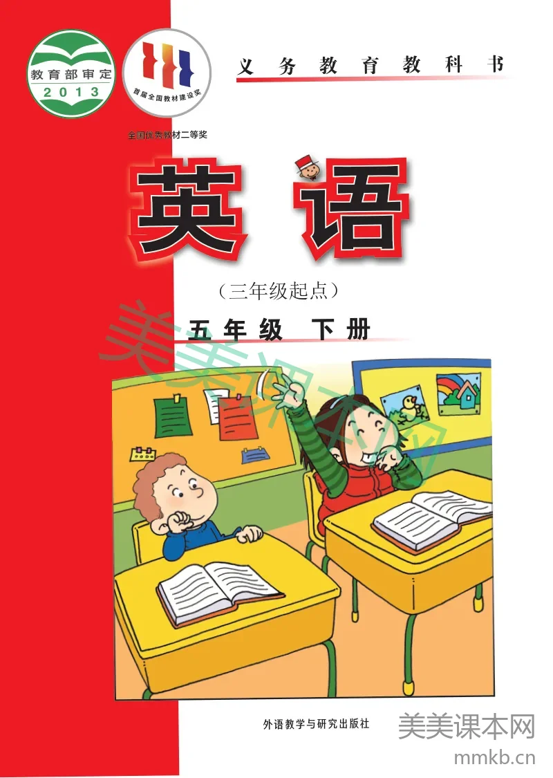 外研社版(主编:陈琳)·英语五年级下册