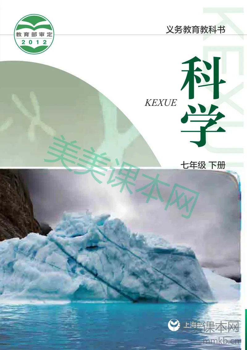 沪教版·科学七年级下册
