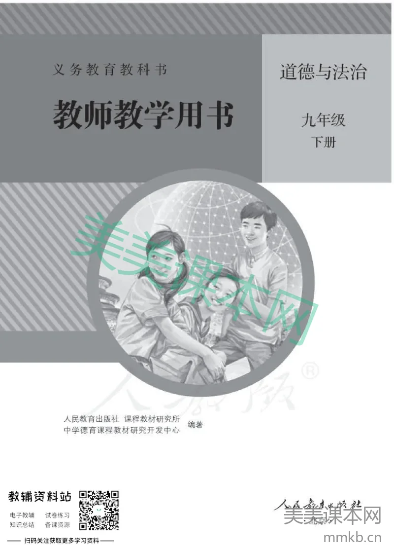 九年级下册道德与法治人教版教师用书
