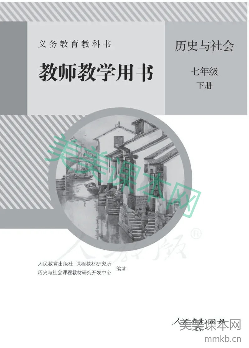 人教版-电子教材-历史与社会七年级下册教师用书