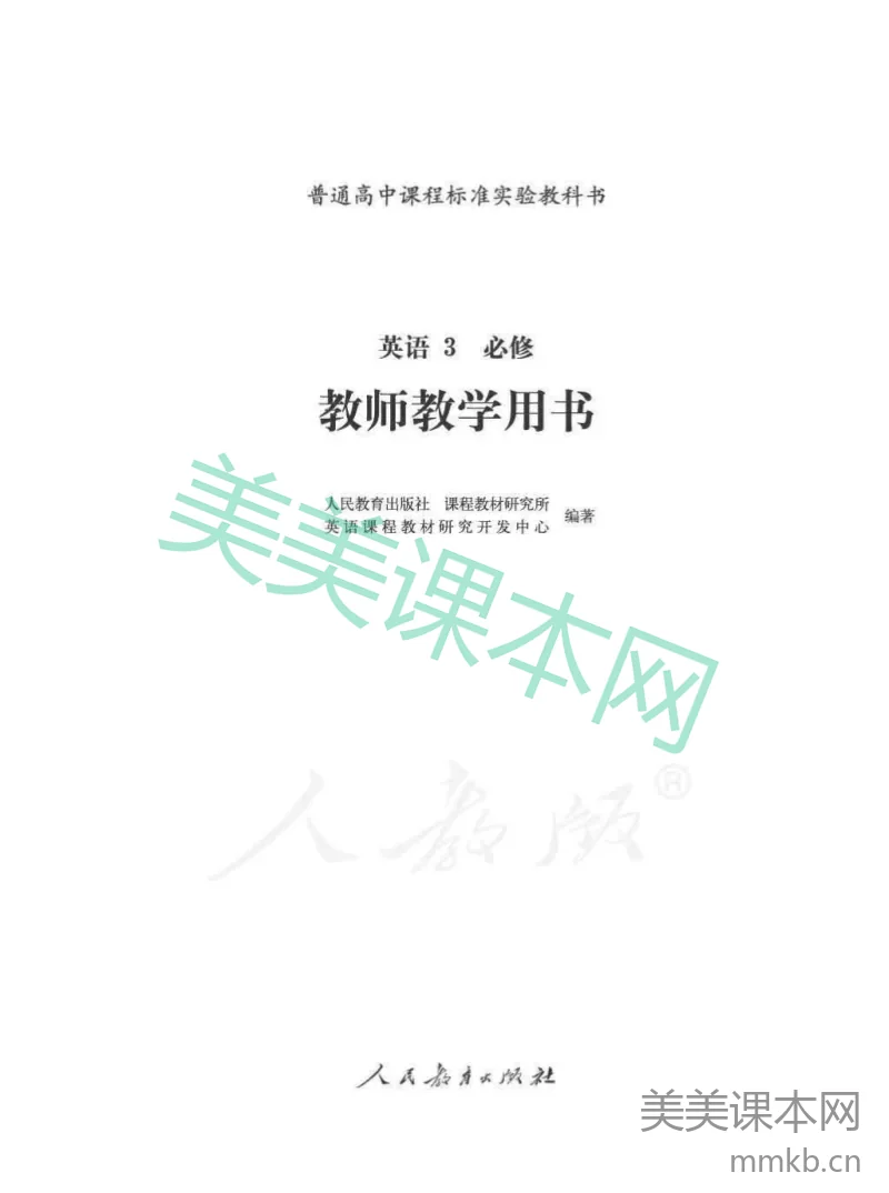 人教版-电子教材-英语3必修教师用书