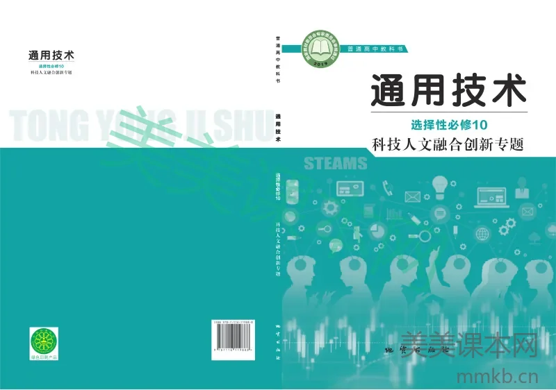 地质社版·通用技术选择性必修10 科技人文融合创新专题