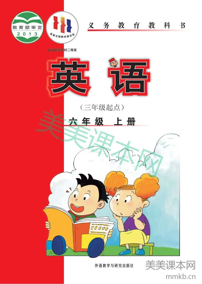 外研社版（主编：陈琳）·英语六年级上册