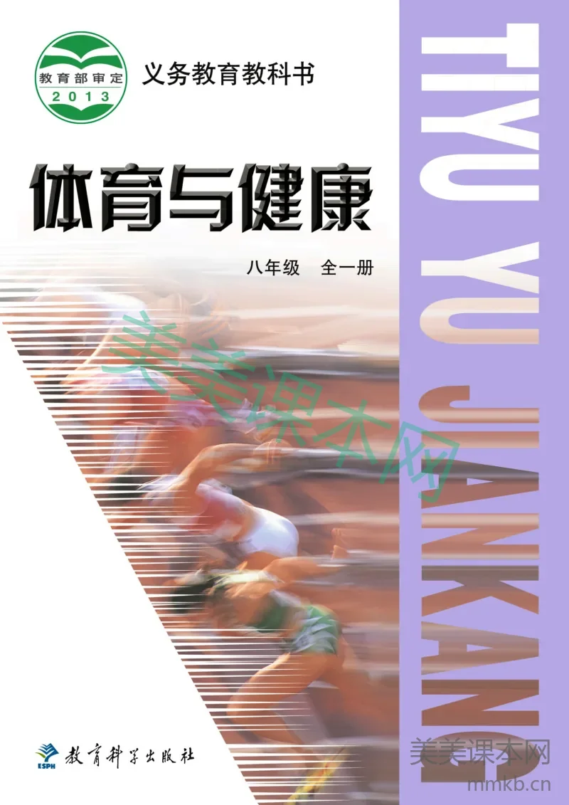教科版8年级体育全一册【高清教材】