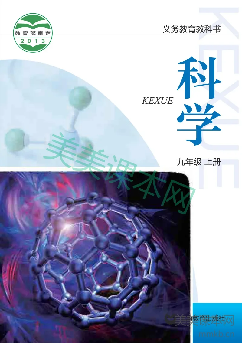 沪教版·科学九年级上册