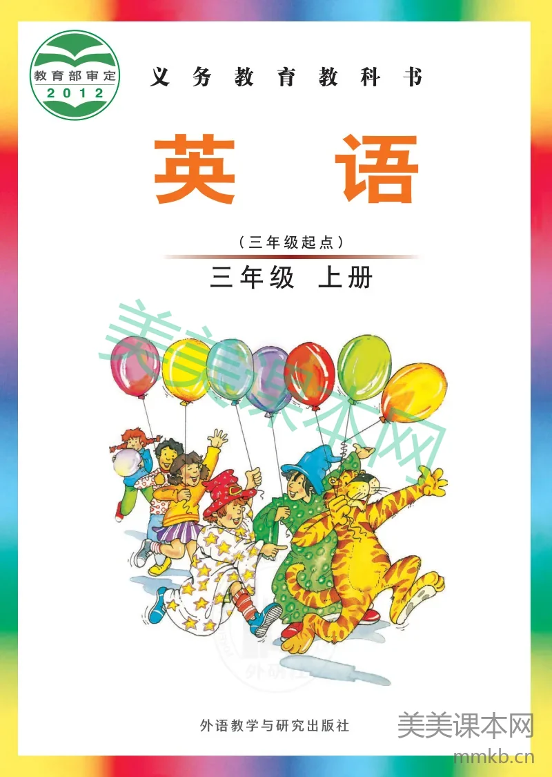 三年级上册英语外研版(三年级起点)电子课本