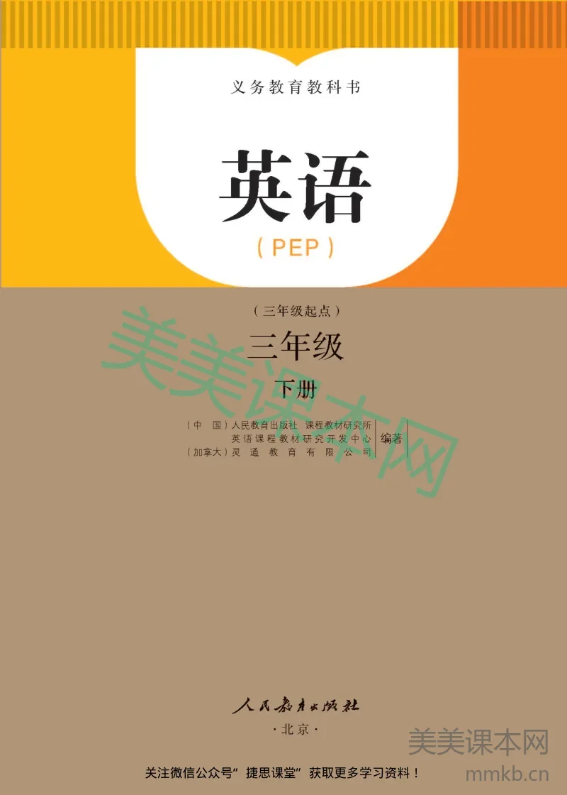 三年级下册英语人教PEP版(三年级起点)电子课本