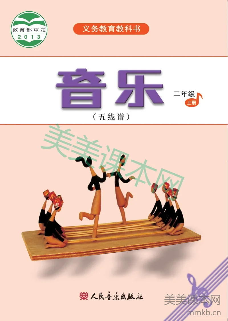 二年级上册音乐人音版(五线谱)电子课本