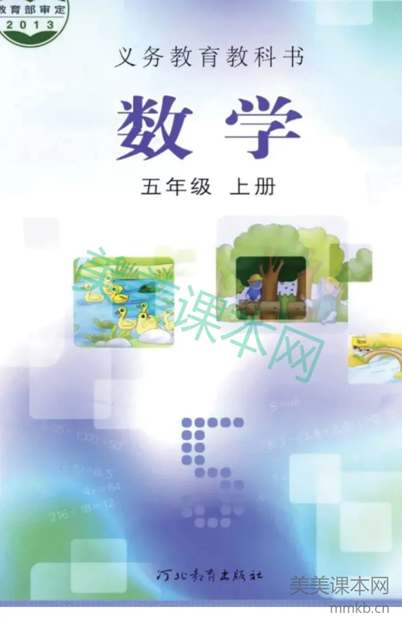 五年级上册数学冀教版电子课本