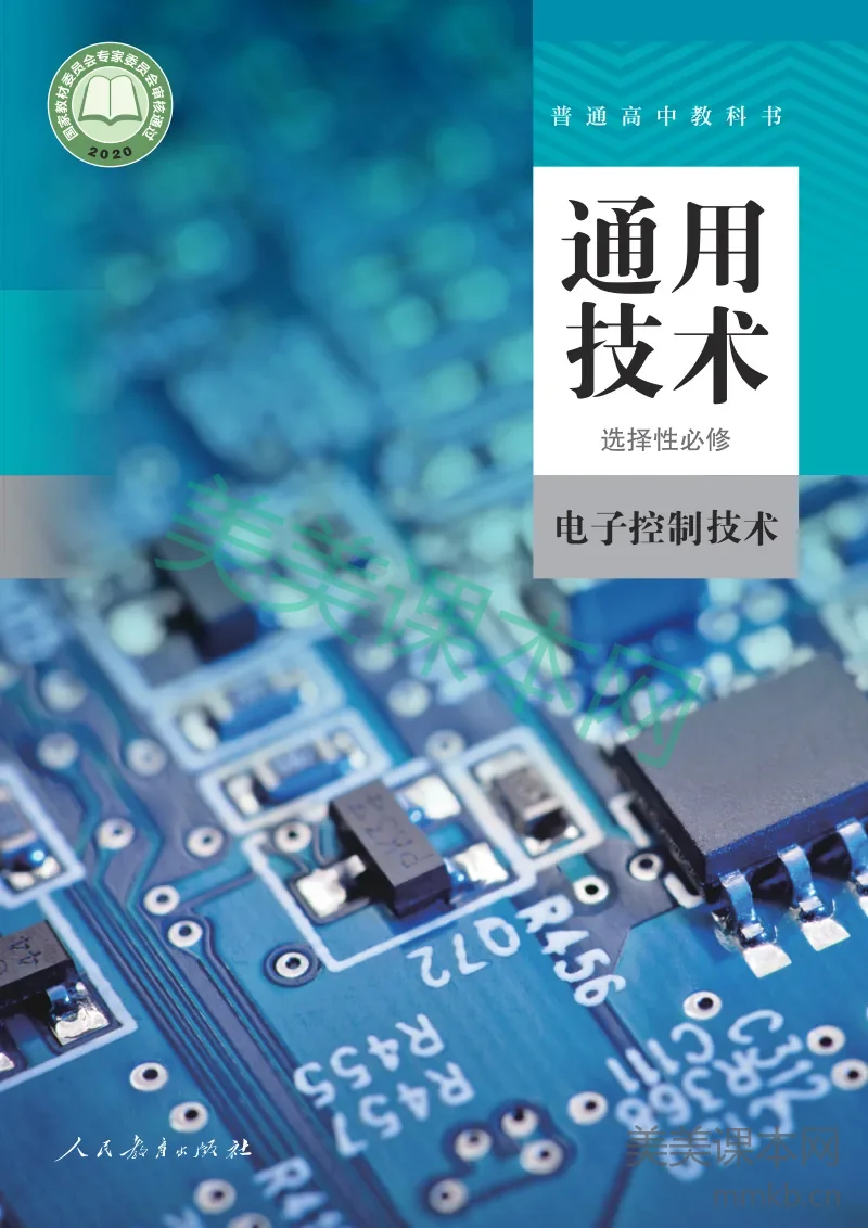 人教版·通用技术 选择性必修1 电子控制技术