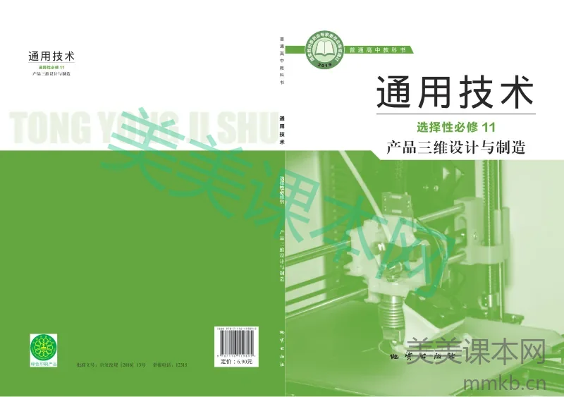 地质社版·通用技术选择性必修11 产品三维设计与制造