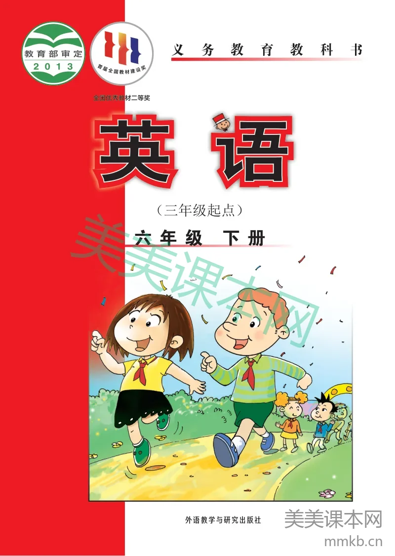 外研社版(主编:陈琳)·英语六年级下册