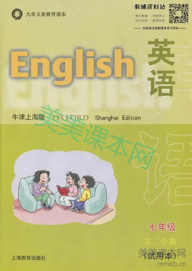 七年级下册英语上海牛津版电子课本