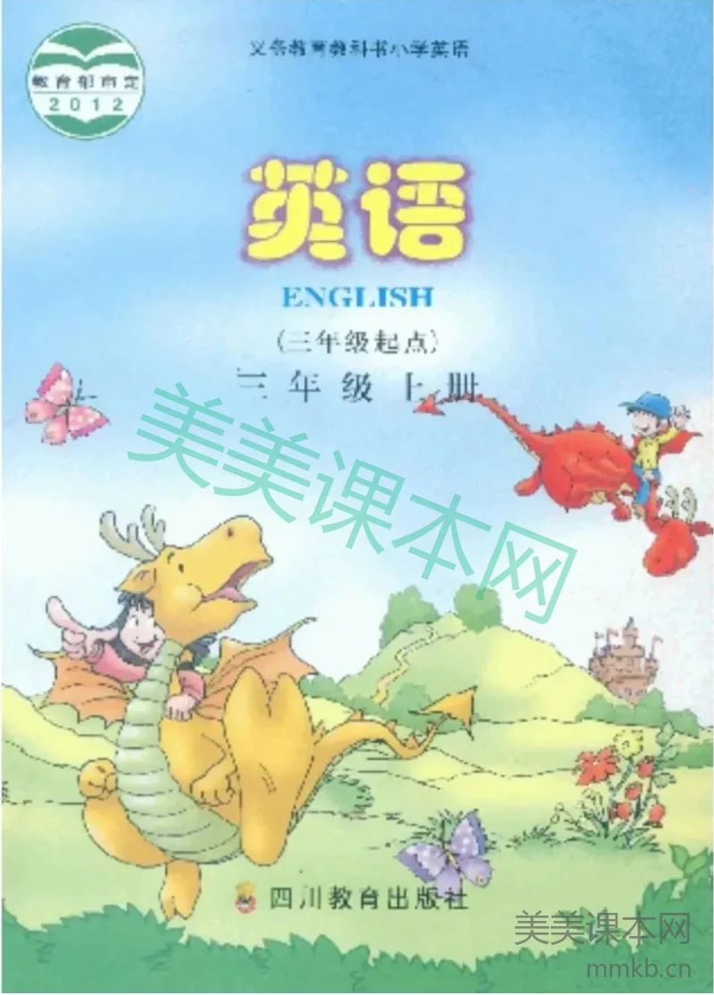 三年级上册英语川教版电子课本