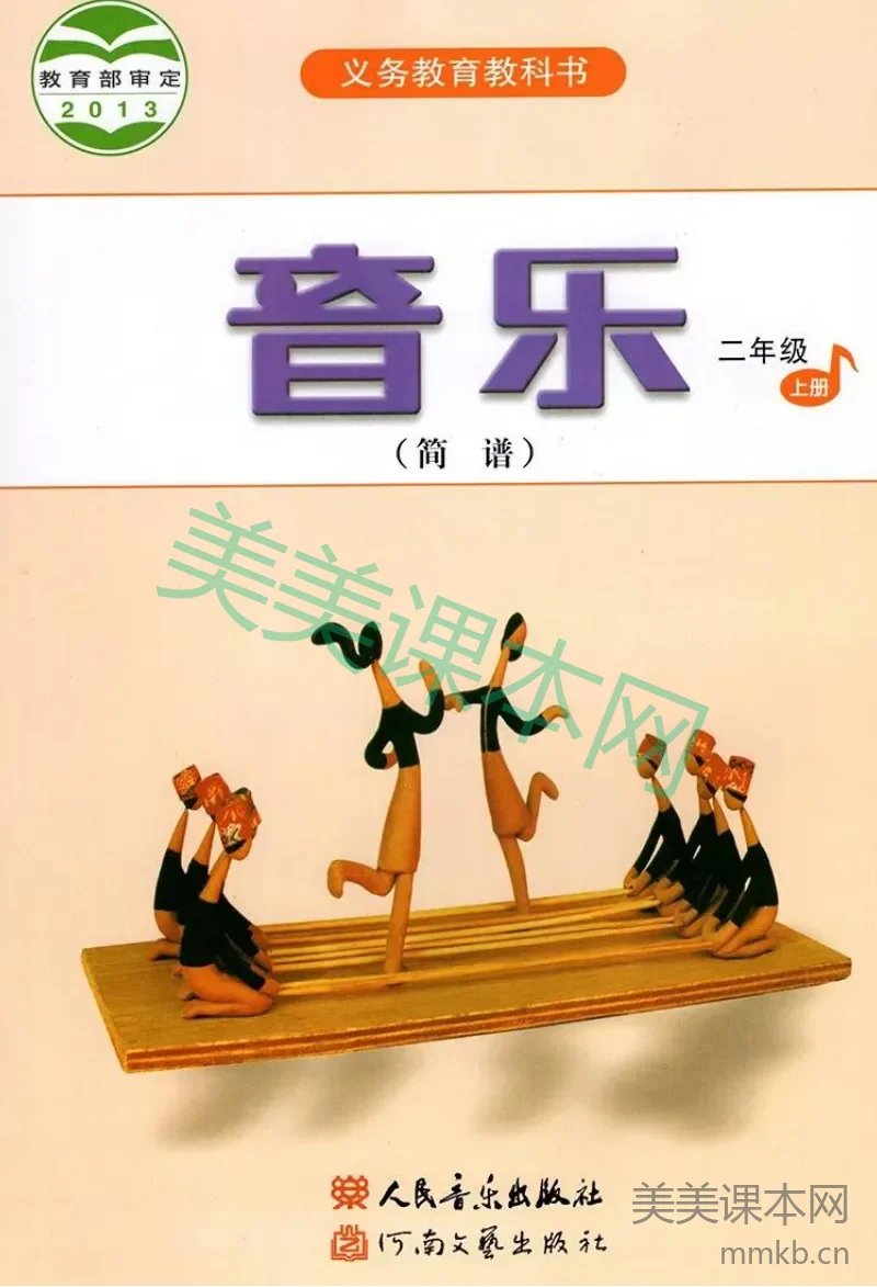 二年级上册音乐人音版(简谱)电子课本