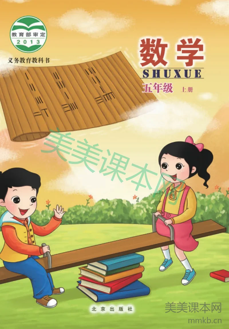 五年级上册数学北京版电子课本