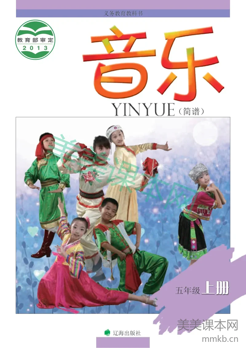 五年级上册音乐辽海版电子课本
