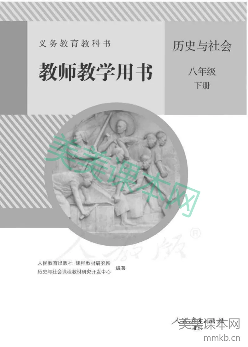 人教版-电子教材-历史与社会八年级下册教师用书