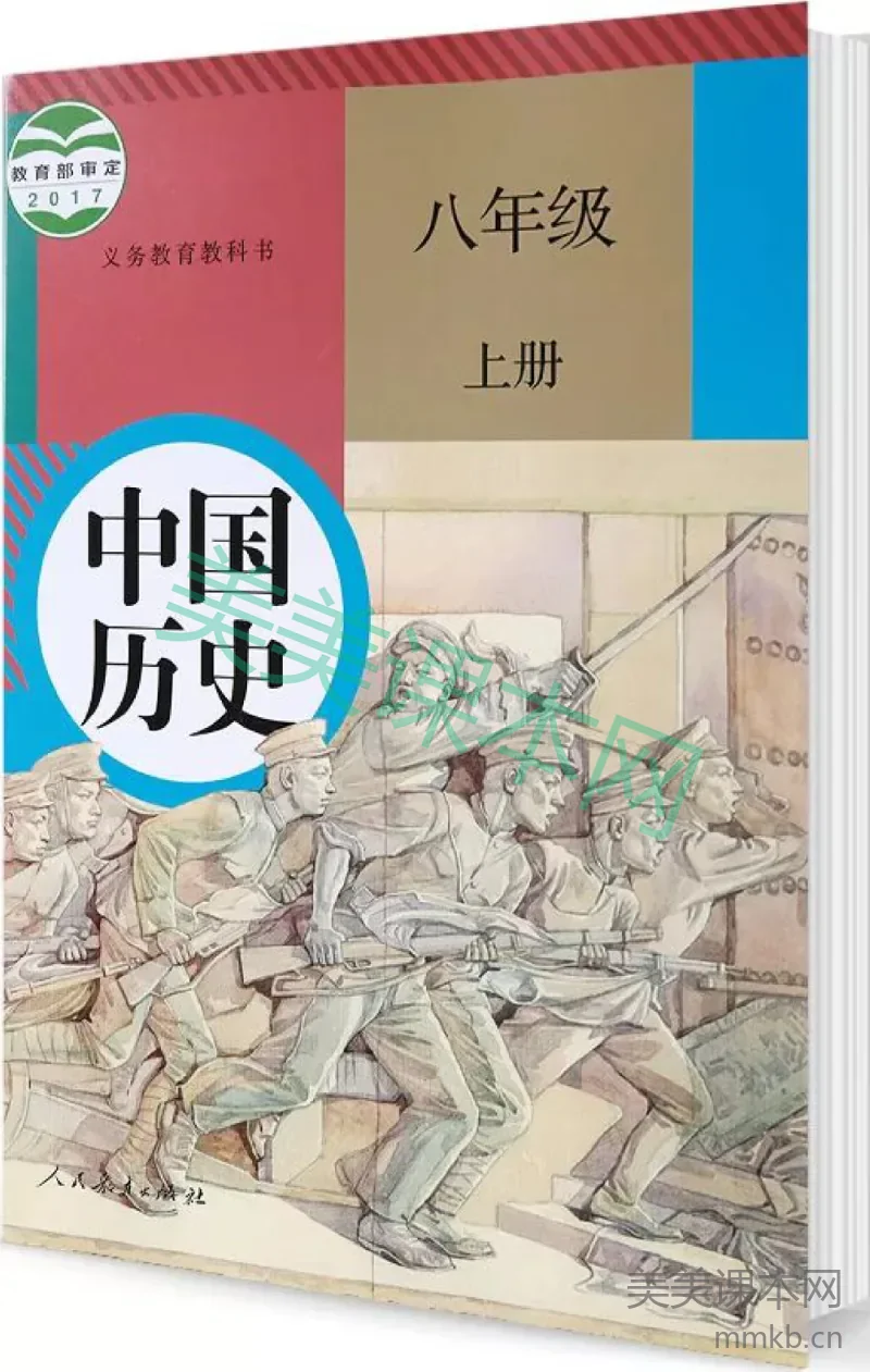 八年级上册历史人教版电子课本