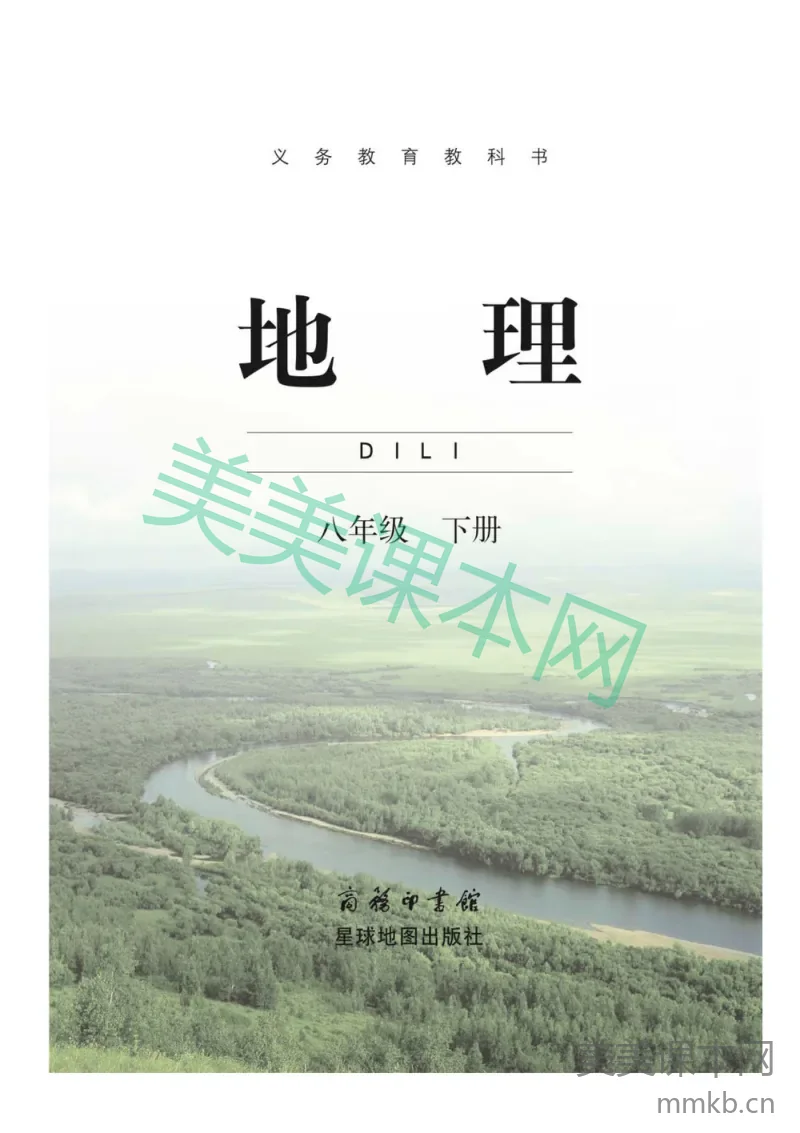 八年级下册地理商务星球版电子课本