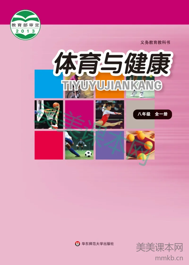 八年级全一册体育与健康华东师大版电子课本