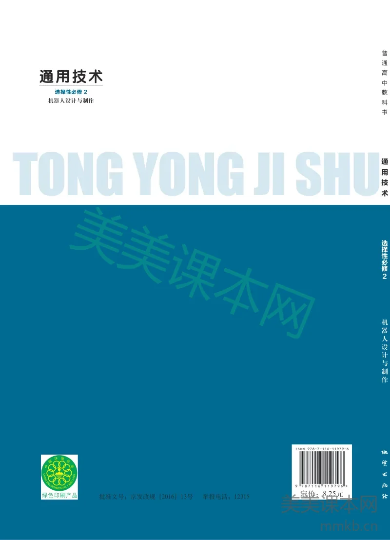 地质社版·通用技术选择性必修2 机器人设计与制作