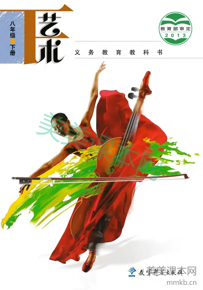 教科版8年级艺术下册【高清教材】