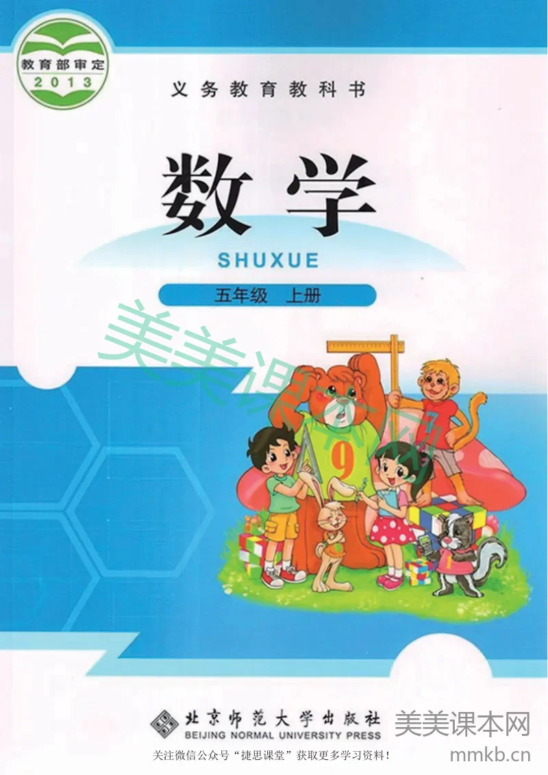 五年级上册数学北师大版电子课本