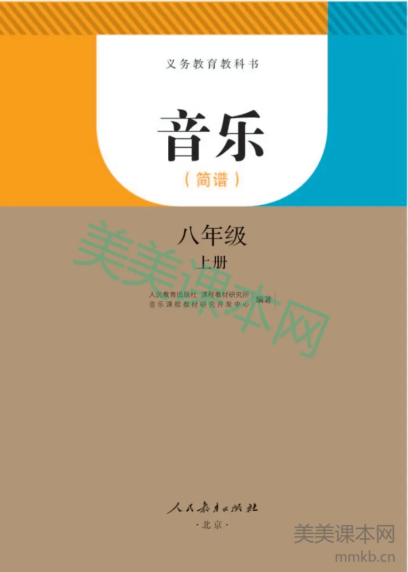 人教版8年级音乐上册【高清教材】简谱