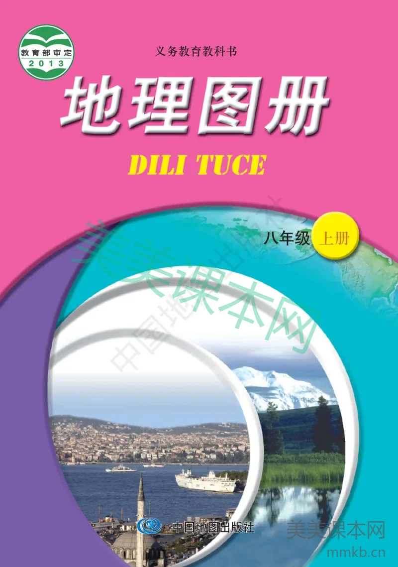 八年级上册地理中图版地理图册