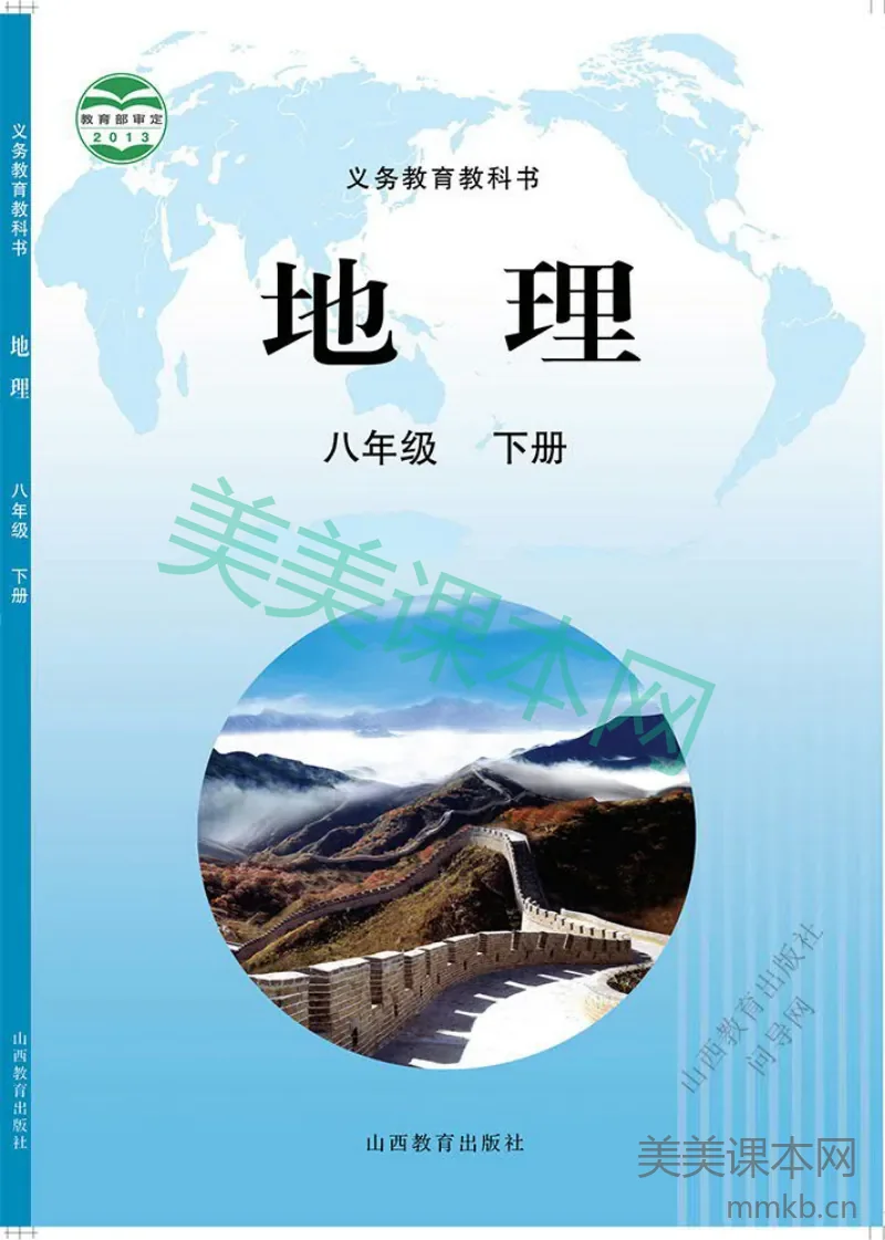 八年级下册地理晋教版电子课本