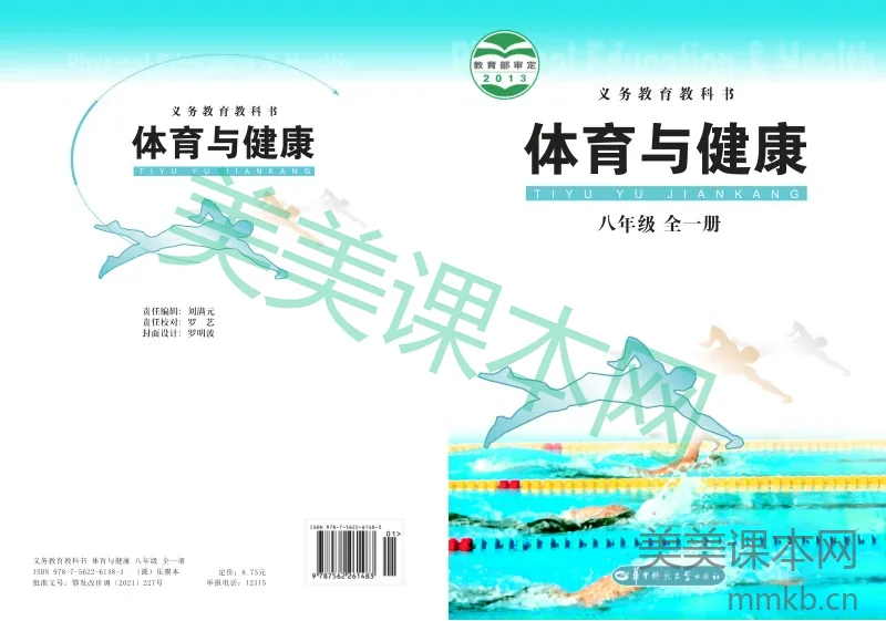八年级全一册体育与健康华中师大版电子课本