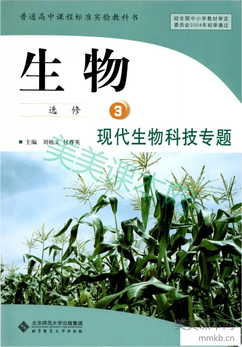 北师大版高中生物选修3电子课本