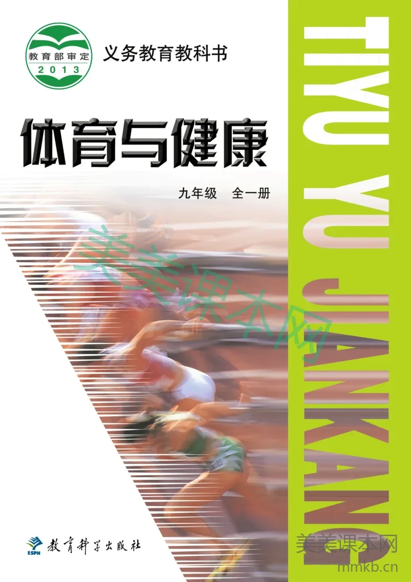 教科版9年级体育全一册【高清教材】