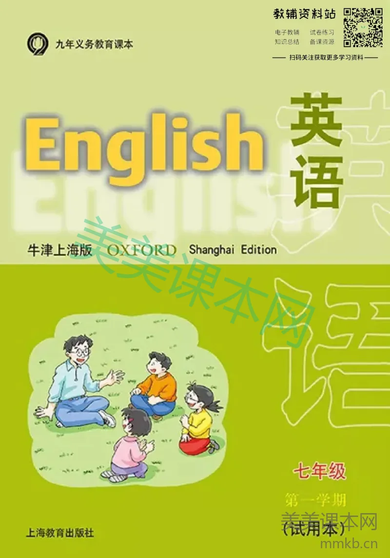 七年级上册英语上海牛津版电子课本