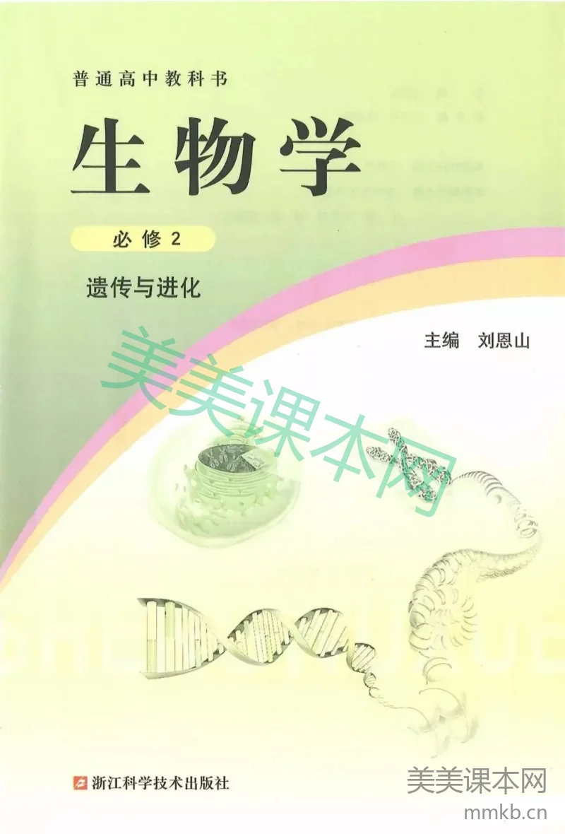 2019新浙科版高中生物必修2《遗传与进化》电子课本