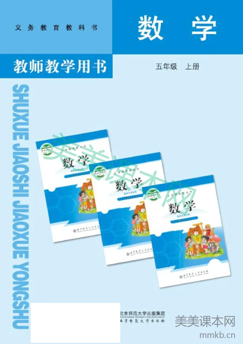 五年级上册数学北师版教师用书