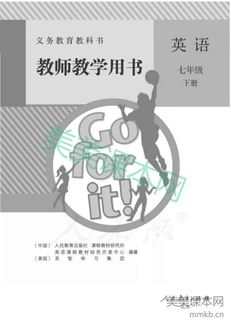 人教版-电子教材-英语七年级下册教师用书
