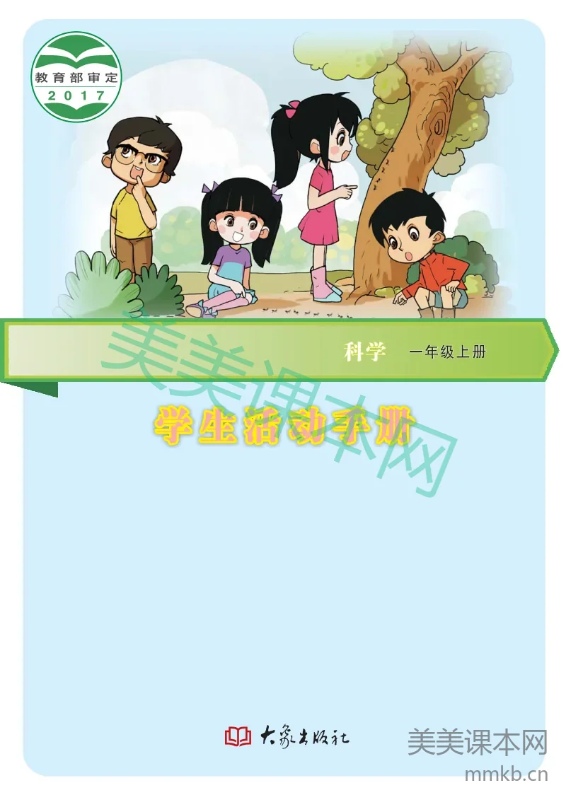 一年级上册科学大象版学生活动手册电子课本