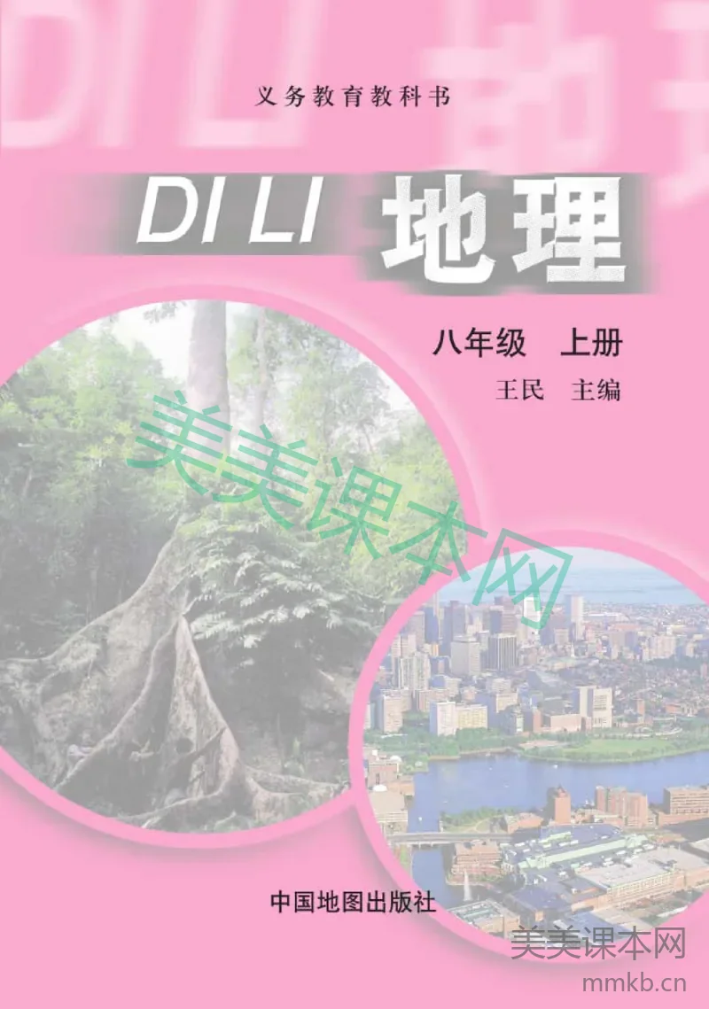 八年级上册地理中图版电子课本