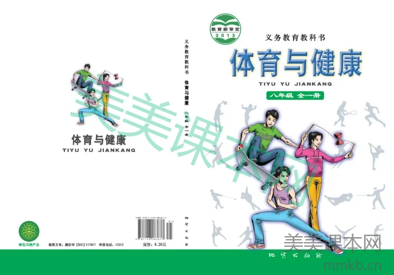 八年级全一册体育与健康地质社版电子课本