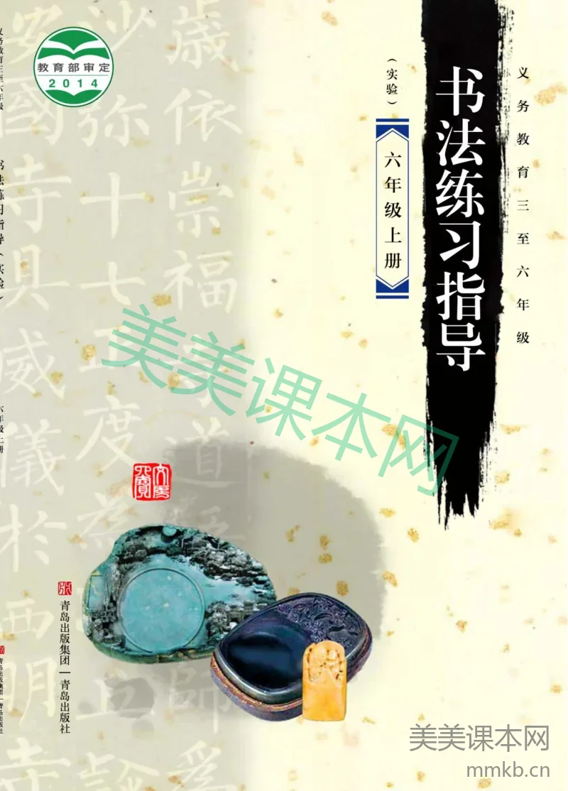 六年级上册语文书法练习指导青岛版六三制电子课本