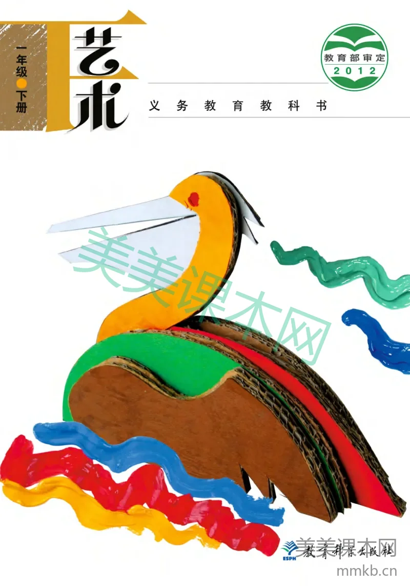 一年级下册艺术教科版电子课本