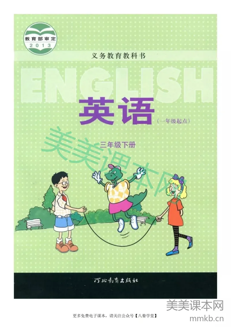 三年级下册英语冀教版一起电子课本