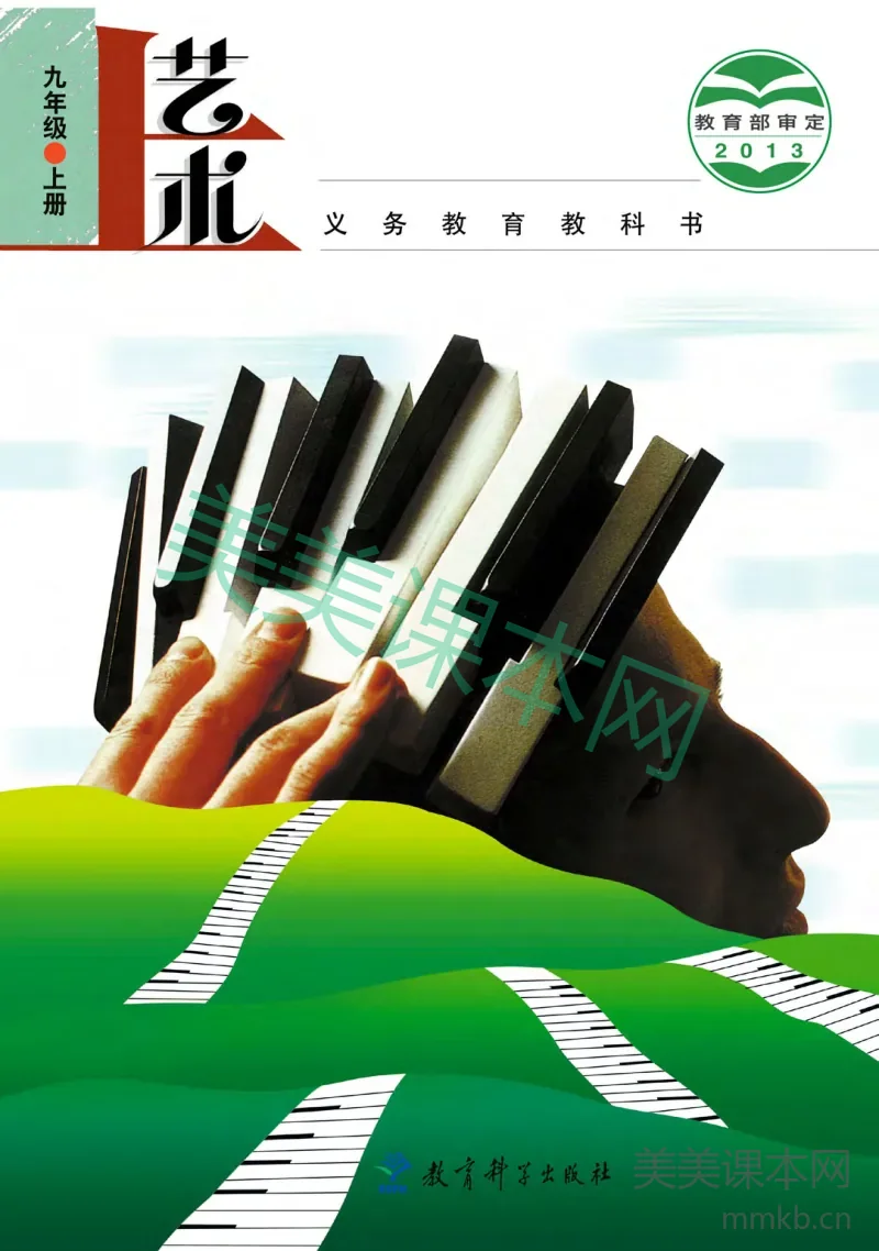 九年级上册艺术教科版电子课本