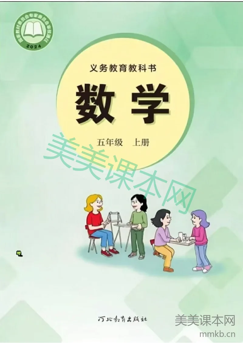 26秋季新版冀教版数学五年级上册课本