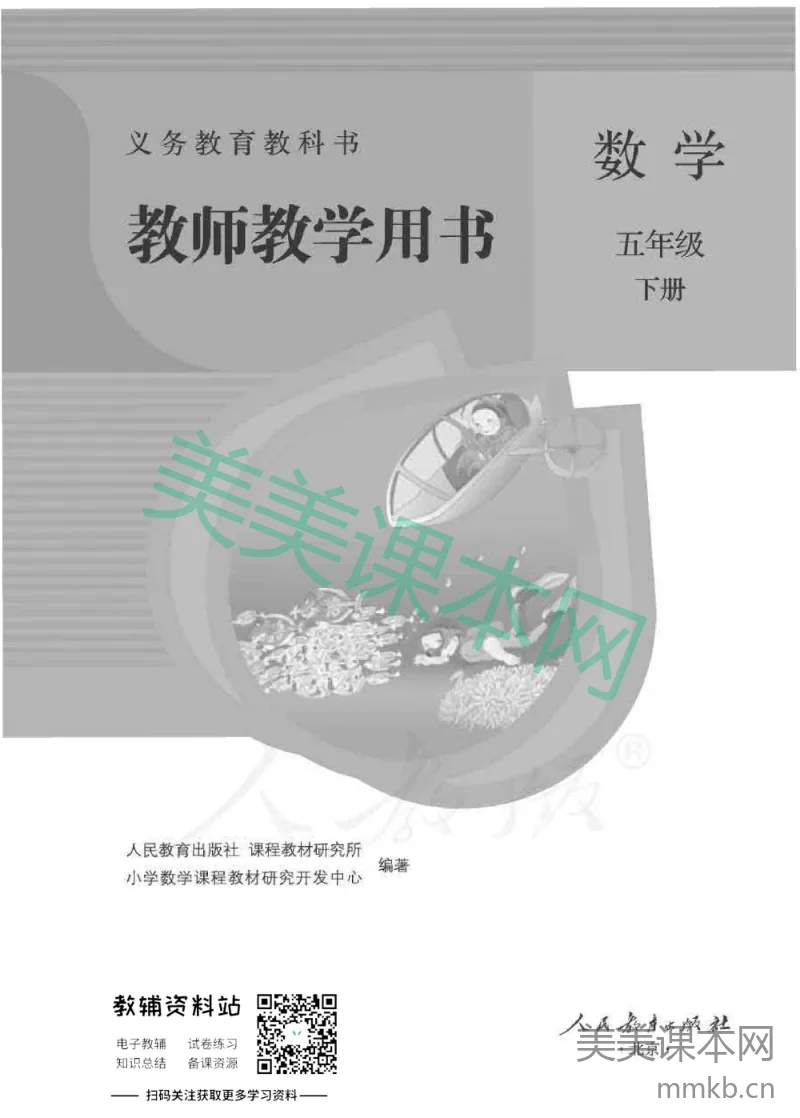五年级下册数学人教版教师用书