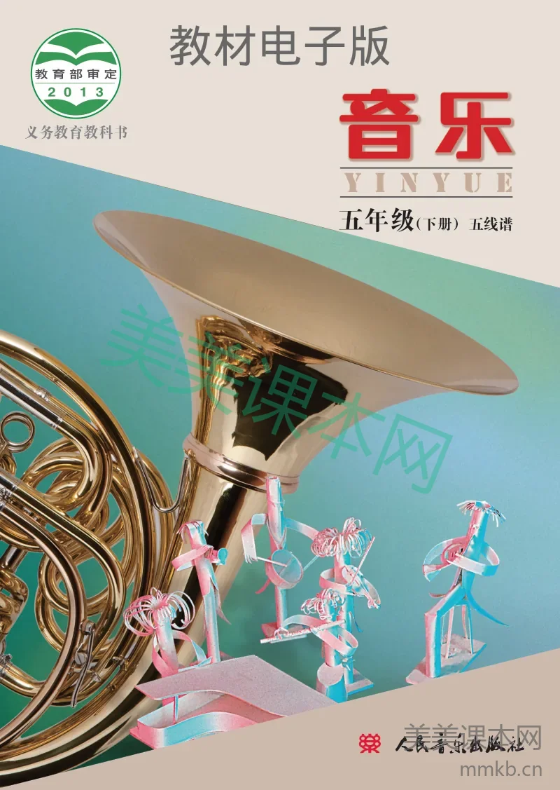 五年级下册音乐北京版（五线谱）电子课本