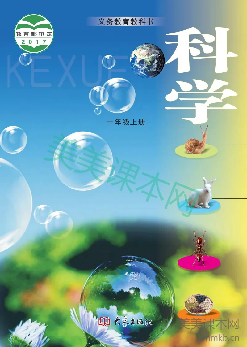 一年级上册科学大象版电子课本